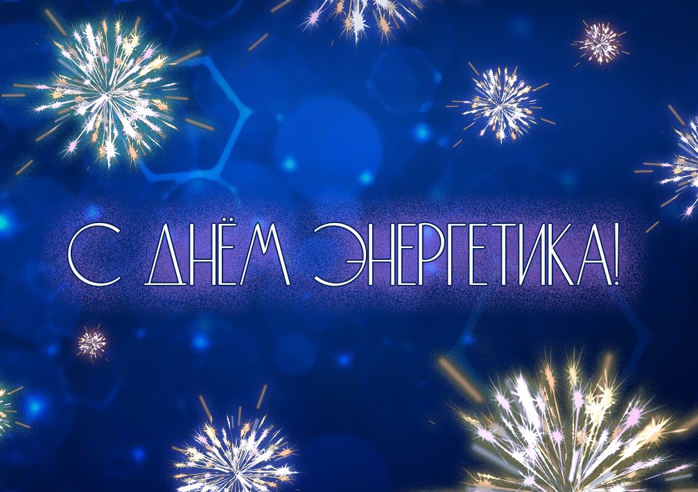 С Днём Энергетика!