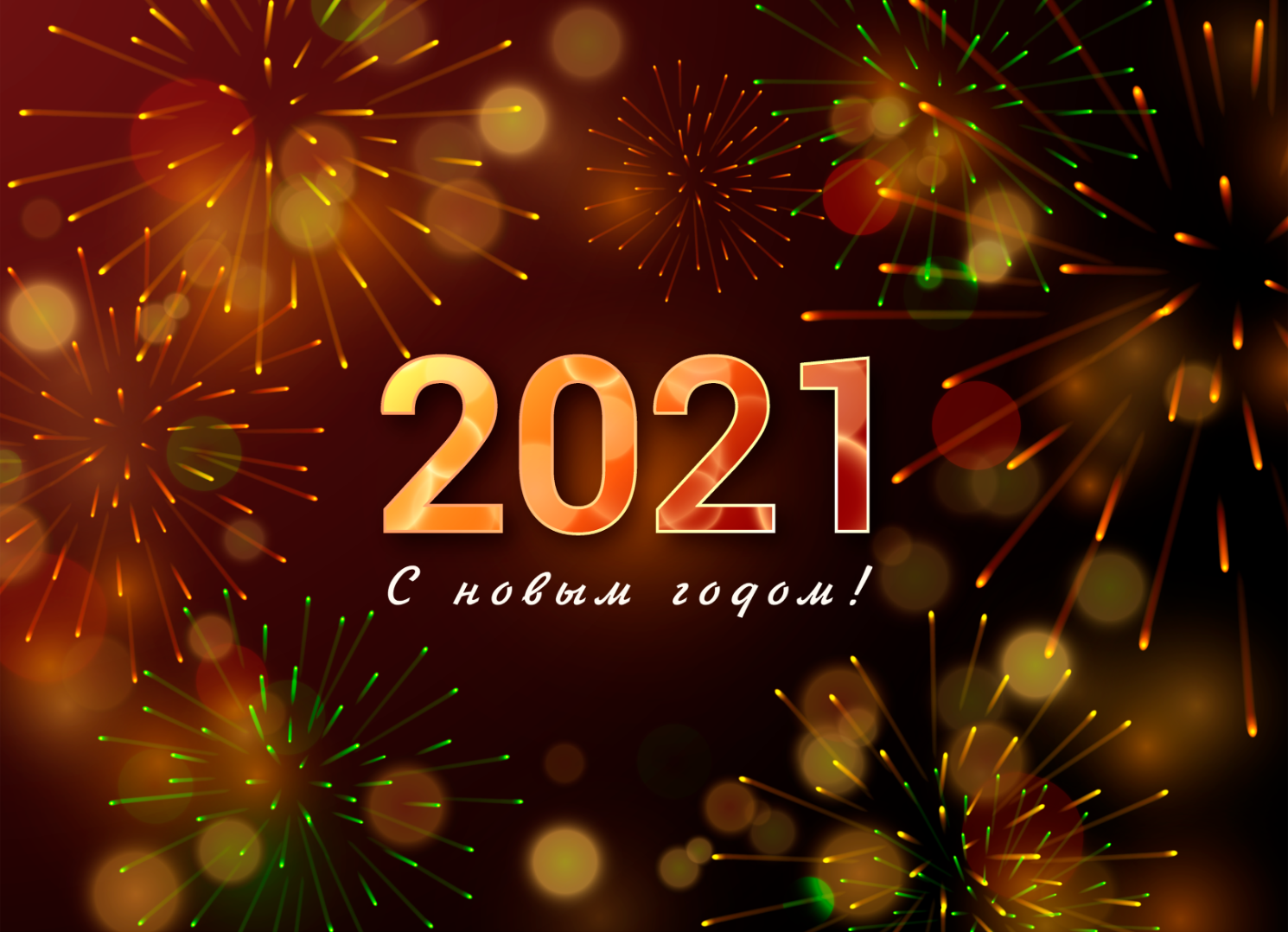 С Новым Годом!