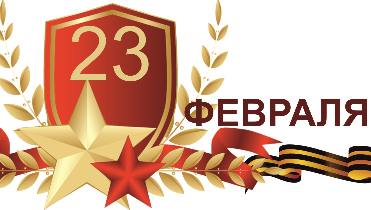 С 23 февраля!