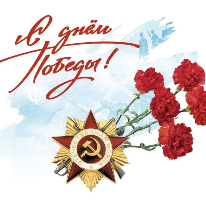 С Днём Великой Победы!
