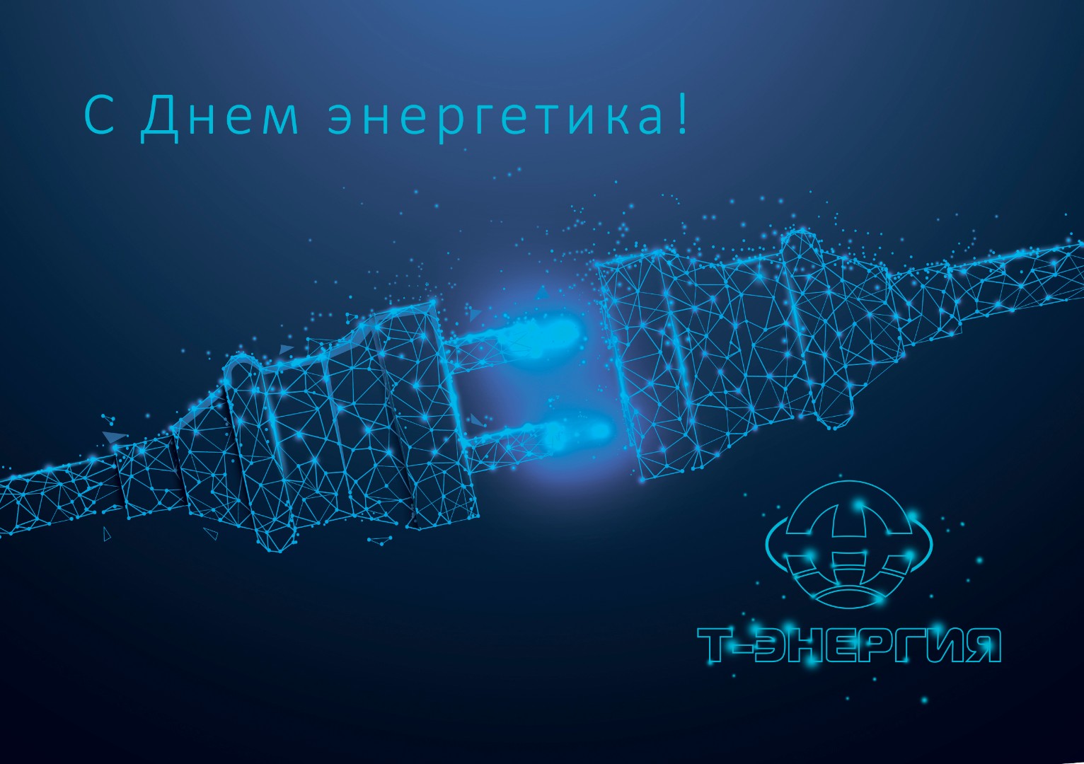 С Днём Энергетика!