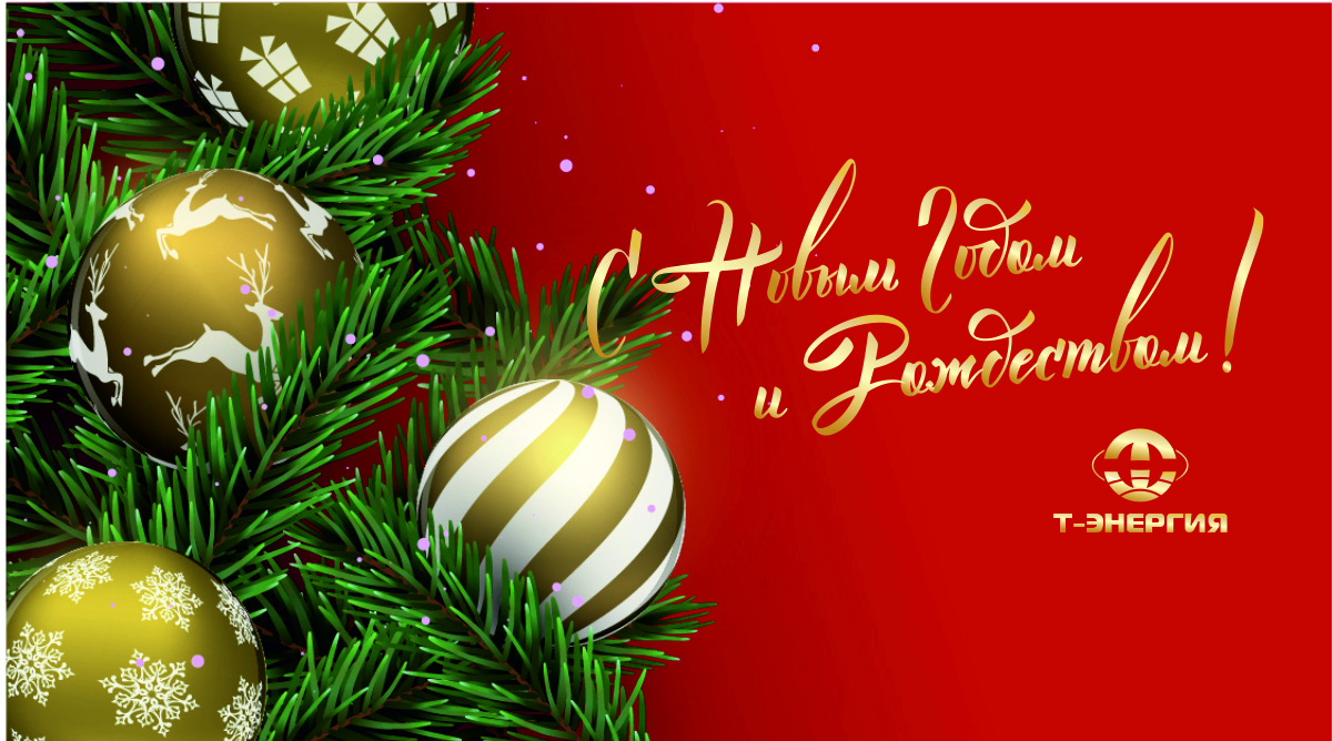 С Новым Годом!