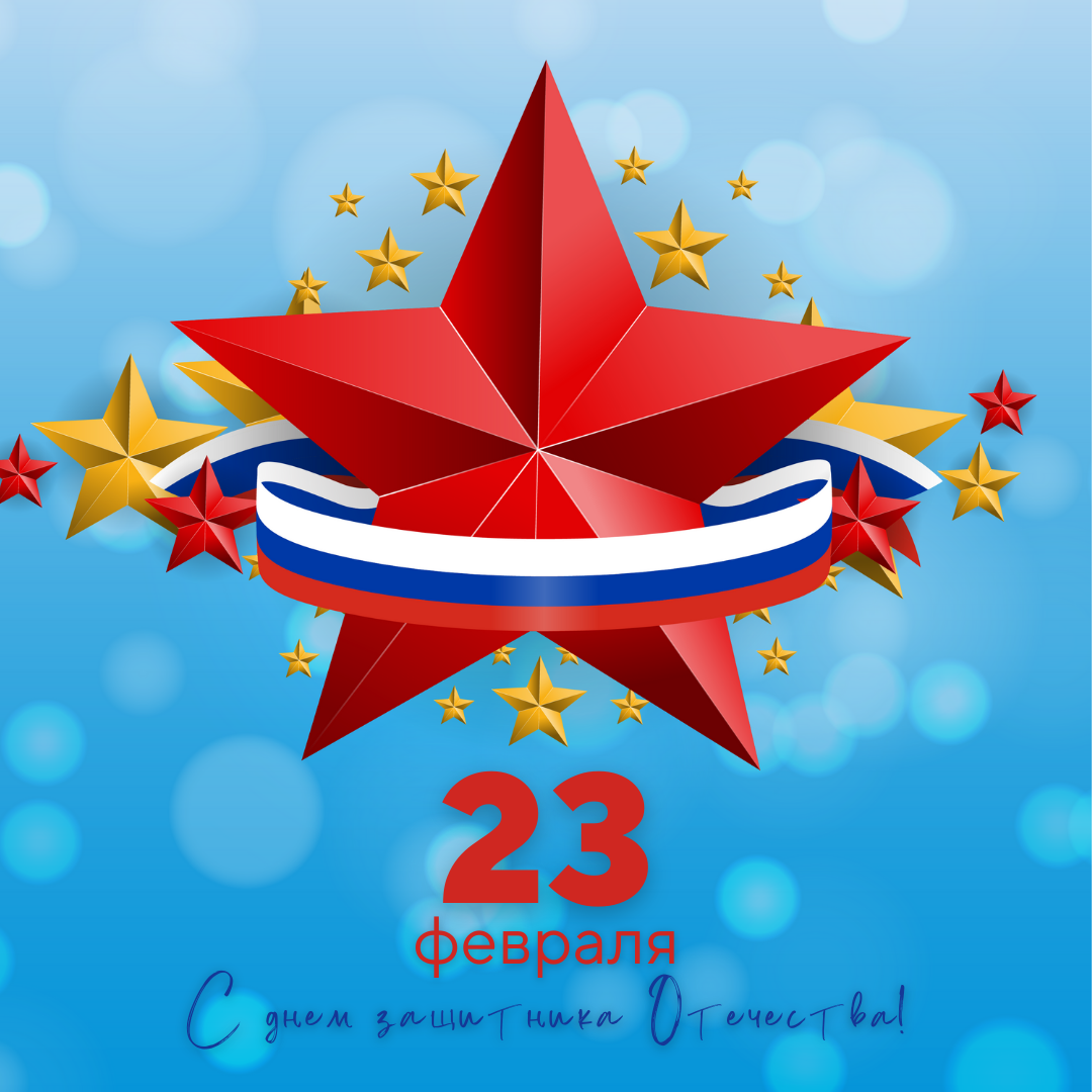 С 23 февраля!