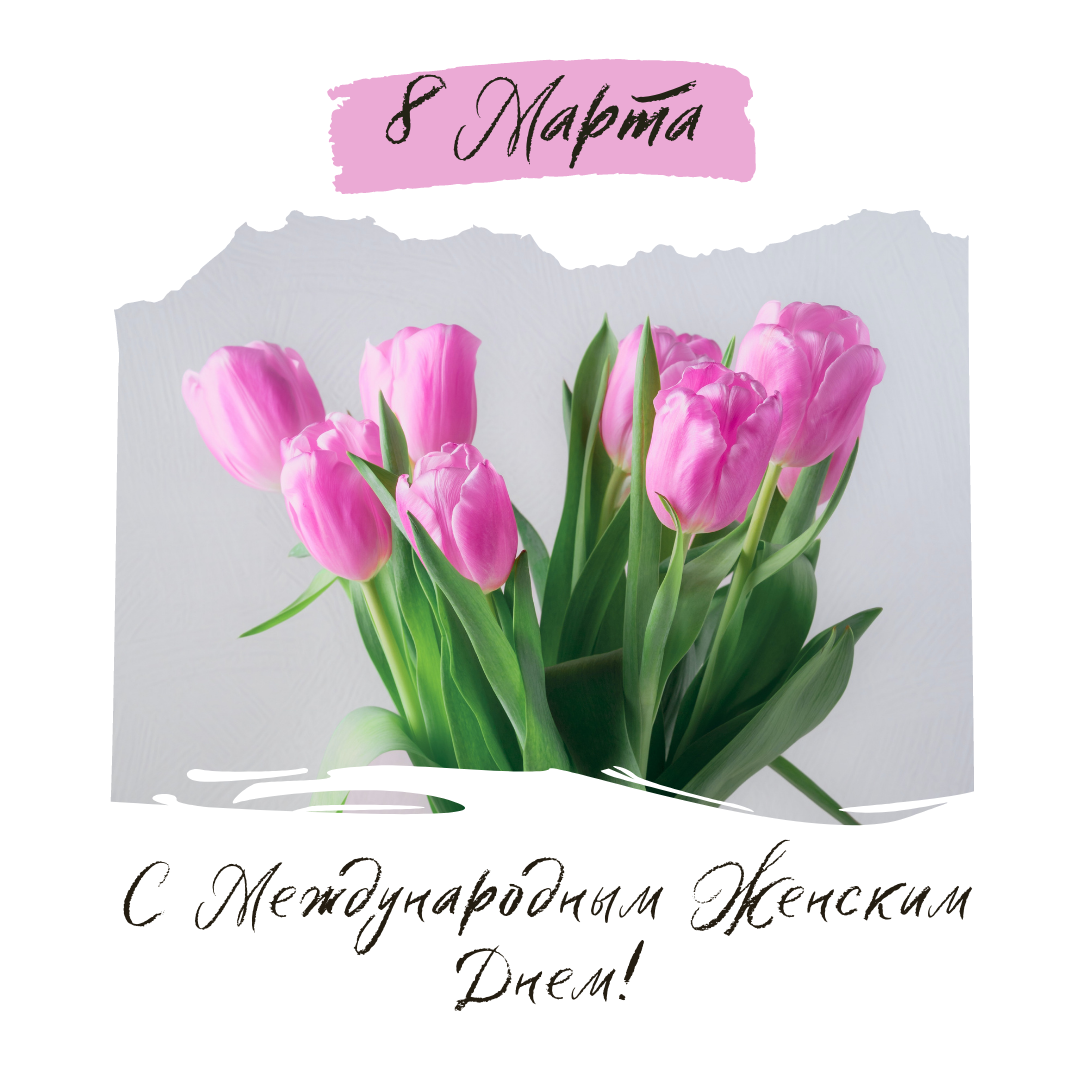 С 8 марта!