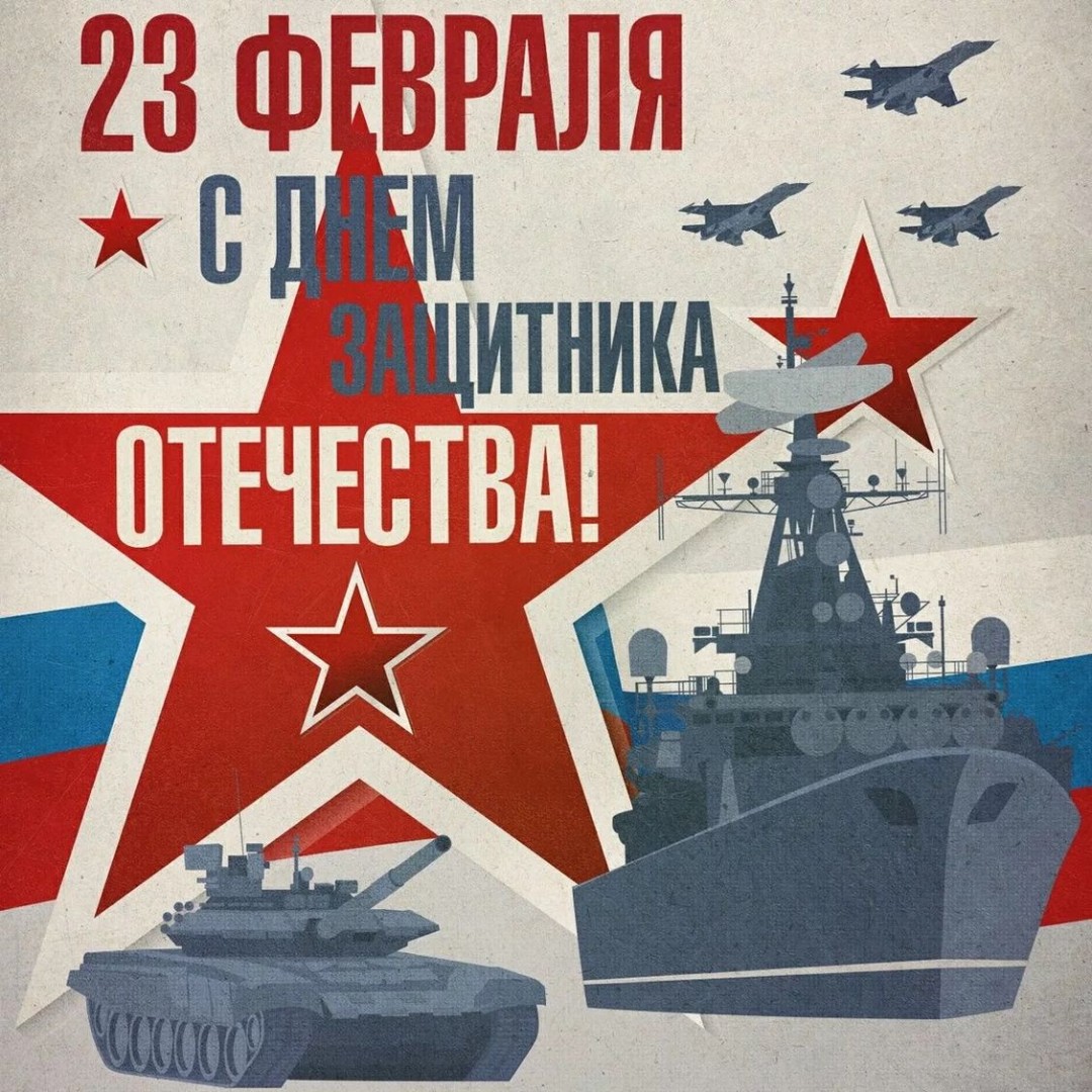 Поздравляем с 23 февраля!