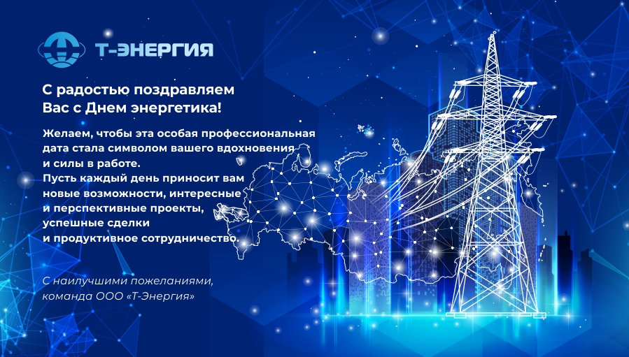 Поздравляем с Днем Энергетика!
