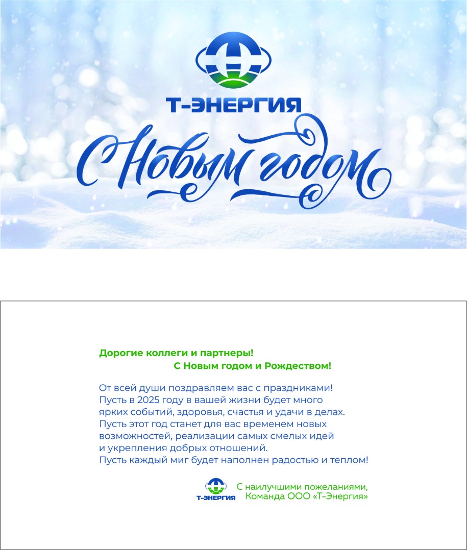 Т-Энергия поздравляет Вас с Новым 2025 годом !