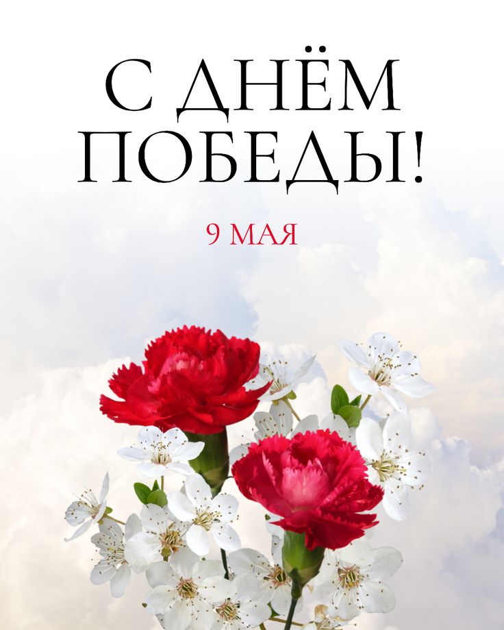 Поздравляем с Днём Победы !