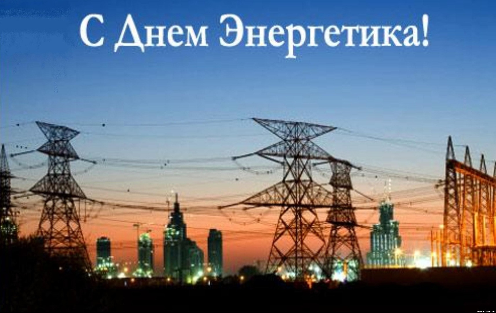 С днем энергетика!
