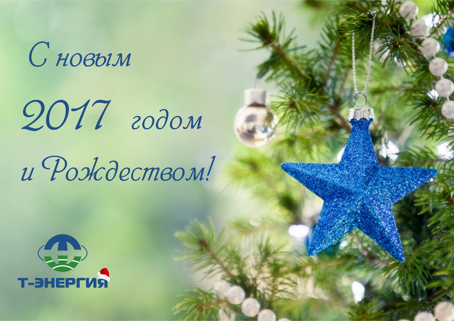 С новым годом и рождеством!