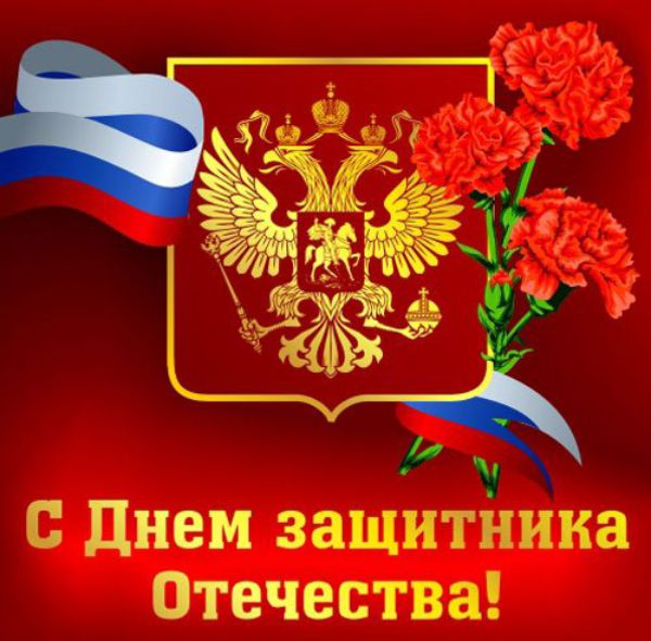 С 23 февраля