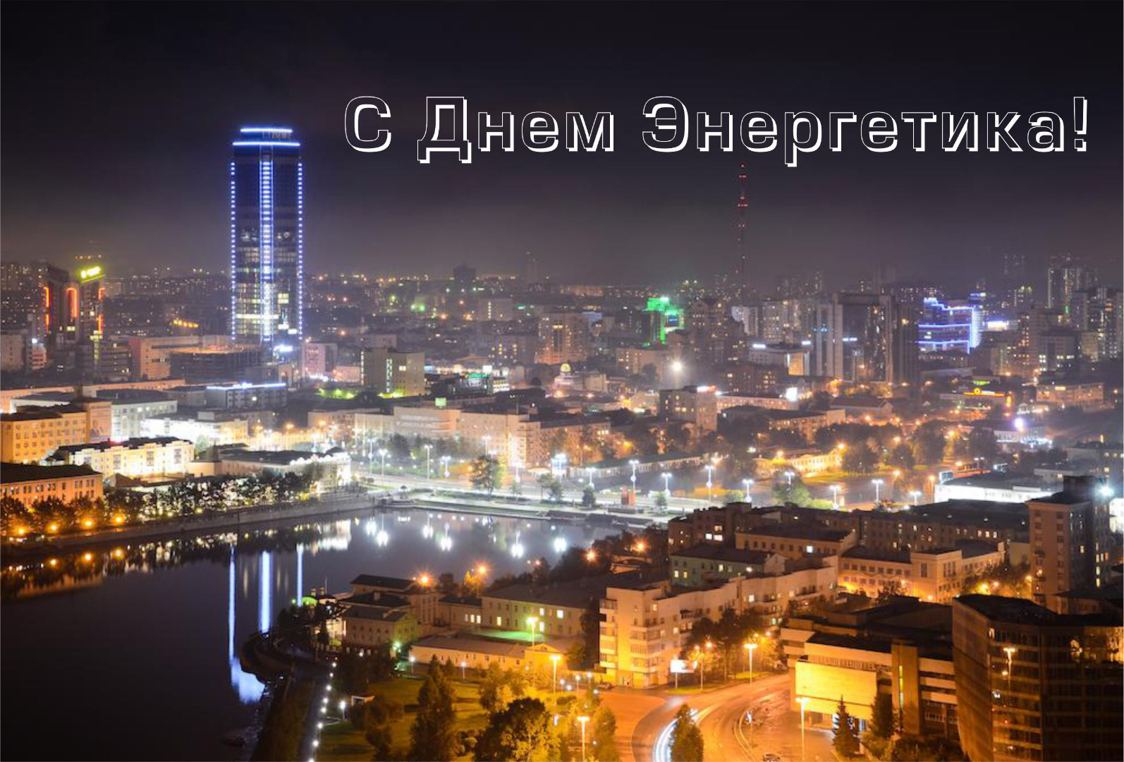 C Днем Энергетика!