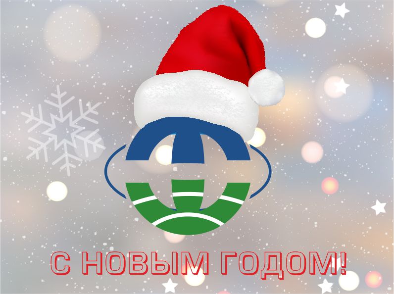 С НОВЫМ 2018 ГОДОМ!!!