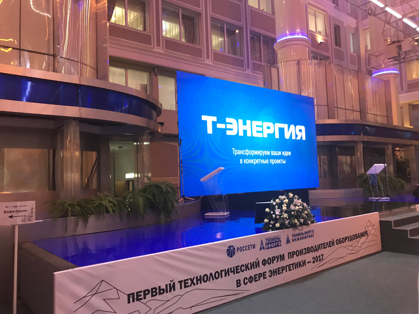 Технологический форум «Тюменьэнерго»