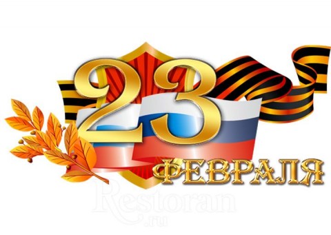 С Днем защитника Отечества!