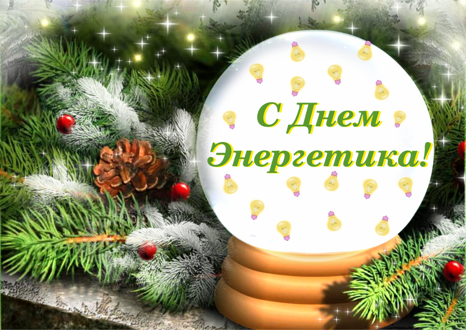 С Днем Энергетика!