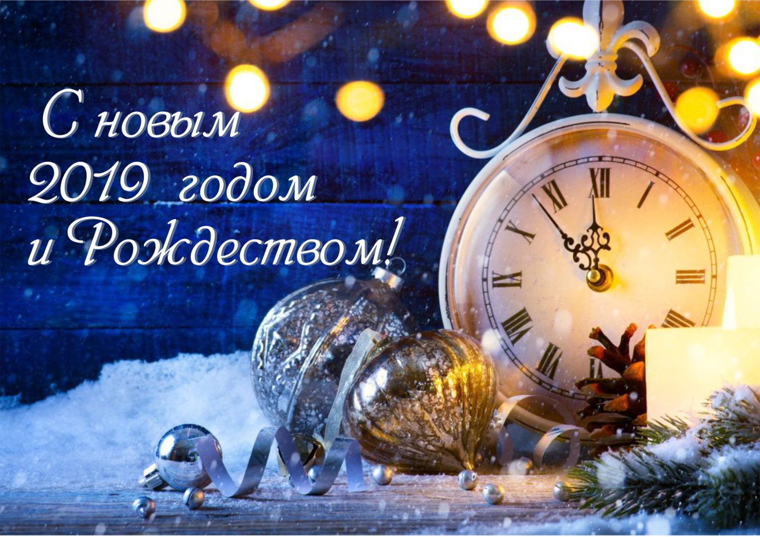 С Новым Годом и Рождеством!