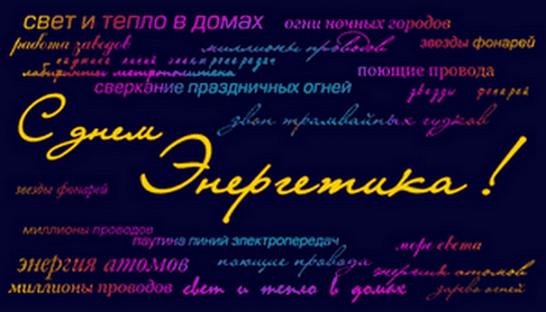 С днем энергетика, дорогие друзья!